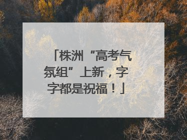 株洲“高考气氛组”上新，字字都是祝福！