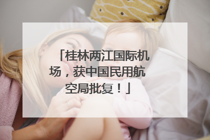桂林两江国际机场，获中国民用航空局批复！