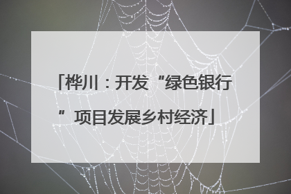 桦川：开发“绿色银行”项目发展乡村经济