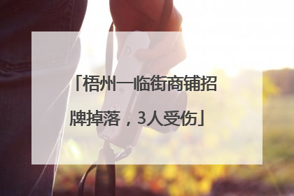 梧州一临街商铺招牌掉落，3人受伤
