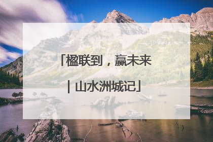 楹联到，赢未来｜山水洲城记