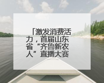 激发消费活力，首届山东省“齐鲁新农人”直播大赛完成集结！