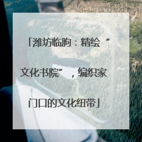 潍坊临朐：精绘“文化书院”，编织家门口的文化纽带