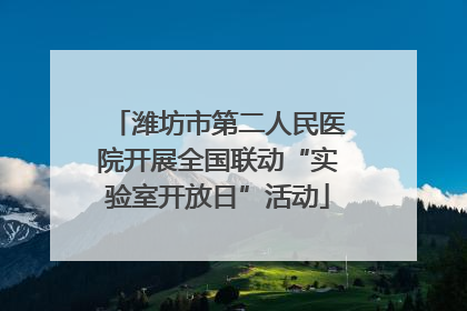 潍坊市第二人民医院开展全国联动“实验室开放日”活动
