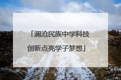 澜沧民族中学科技创新点亮学子梦想