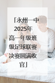 永州一中2025年高一年级班级足球联赛决赛圆满收官