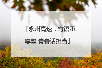 永州高速：寄语承厚望 青春话担当