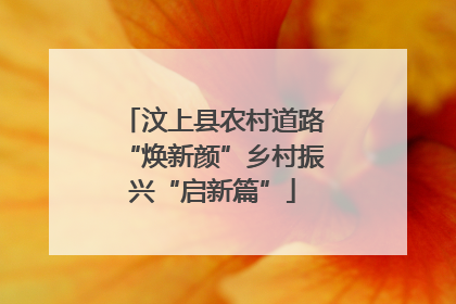 汶上县农村道路“焕新颜”乡村振兴“启新篇”