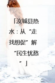 汝城县热水：从“走找想促”解“民生忧愁”