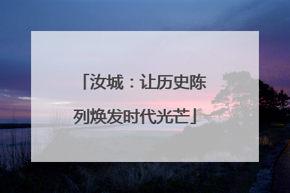 汝城：让历史陈列焕发时代光芒