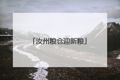 汝州粮仓迎新粮
