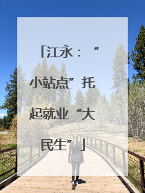 江永：“小站点”托起就业“大民生”