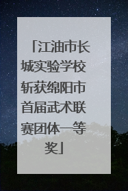 江油市长城实验学校斩获绵阳市首届武术联赛团体一等奖