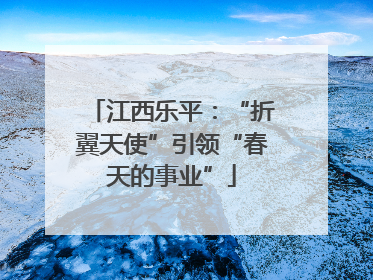 江西乐平：“折翼天使”引领“春天的事业”