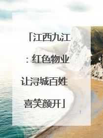 江西九江：红色物业让浔城百姓喜笑颜开