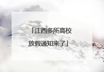 江西多所高校放假通知来了