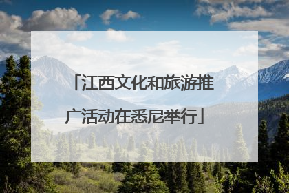 江西文化和旅游推广活动在悉尼举行