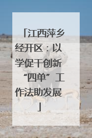 江西萍乡经开区：以学促干创新“四单”工作法助发展
