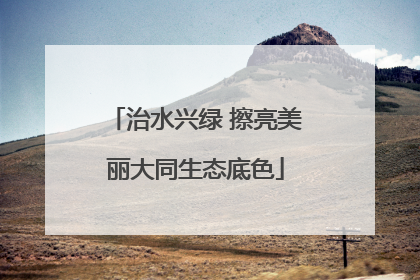 治水兴绿 擦亮美丽大同生态底色