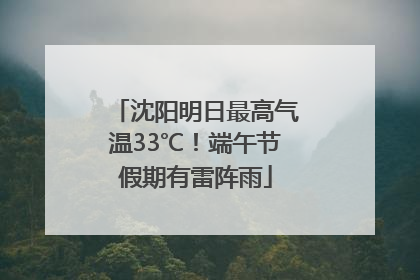 沈阳明日最高气温33℃！端午节假期有雷阵雨