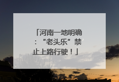 河南一地明确：“老头乐”禁止上路行驶！