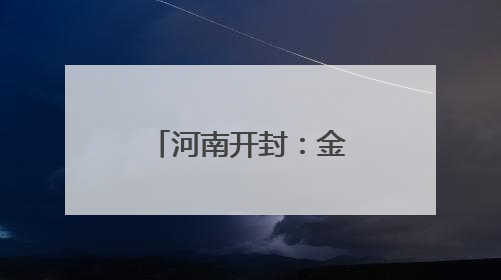 河南开封：金融“活水”助力“三夏”生产