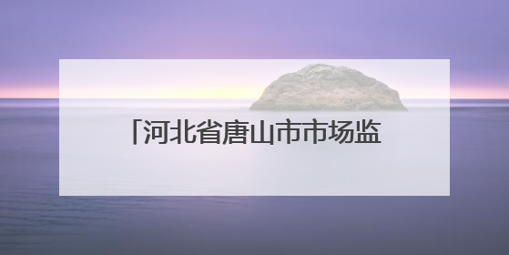 河北省唐山市市场监管局网络直播带货广告合规提示（二）︱直播带货广告普遍性规定