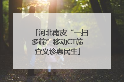 河北南皮“一扫多筛”移动CT筛查义诊惠民生