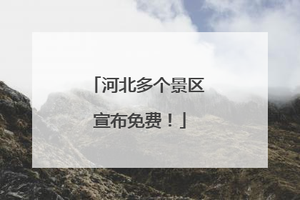 河北多个景区宣布免费！