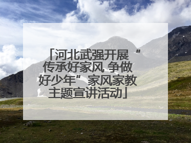 河北武强开展“传承好家风 争做好少年”家风家教主题宣讲活动