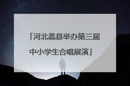 河北蠡县举办第三届中小学生合唱展演