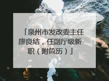 泉州市发改委主任廖良结，任副厅级新职（附简历）