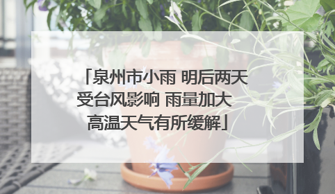 泉州市小雨 明后两天受台风影响 雨量加大 高温天气有所缓解