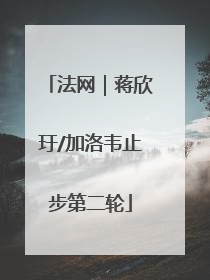 法网｜蒋欣玗/加洛韦止步第二轮