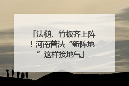 法槌、竹板齐上阵！河南普法“新阵地”这样接地气