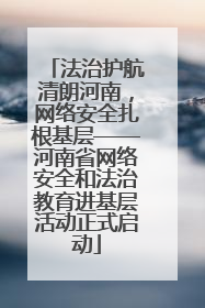 法治护航清朗河南，网络安全扎根基层——河南省网络安全和法治教育进基层活动正式启动