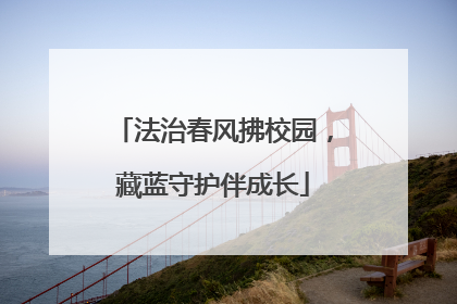 法治春风拂校园，藏蓝守护伴成长