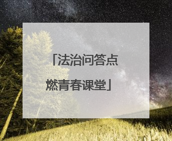 法治问答点燃青春课堂