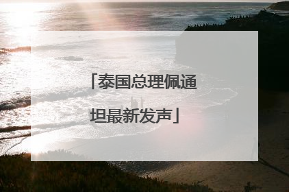 泰国总理佩通坦最新发声