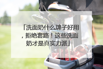 洗面奶什么牌子好用，拒绝套路！这些洗面奶才是真实力派