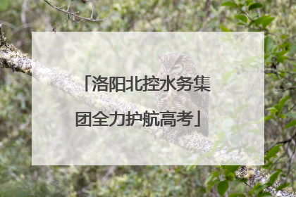 洛阳北控水务集团全力护航高考