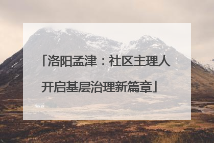 洛阳孟津：社区主理人开启基层治理新篇章