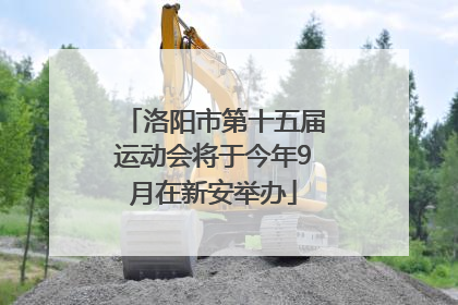 洛阳市第十五届运动会将于今年9月在新安举办