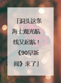 洞头这条海上观光航线又起航！《90早新闻》来了