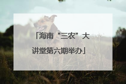 海南“三农”大讲堂第六期举办