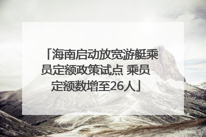 海南启动放宽游艇乘员定额政策试点 乘员定额数增至26人