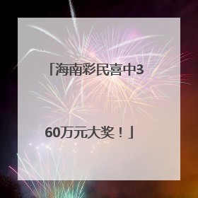 海南彩民喜中360万元大奖！
