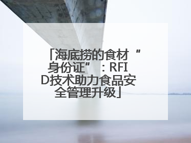 海底捞的食材“身份证”：RFID技术助力食品安全管理升级