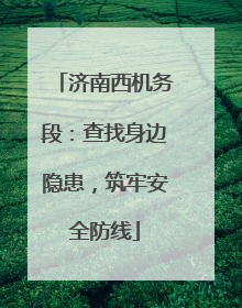 济南西机务段：查找身边隐患，筑牢安全防线