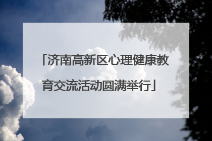 济南高新区心理健康教育交流活动圆满举行